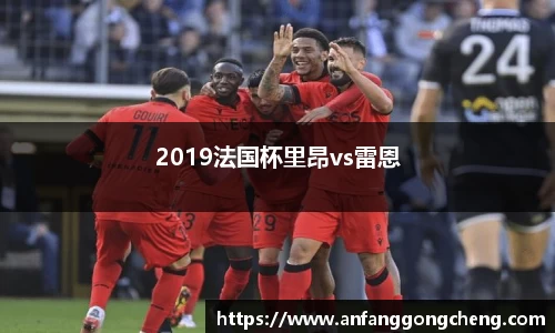 2019法国杯里昂vs雷恩