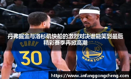丹弗掘金与洛杉矶快船的激烈对决谁能笑到最后精彩赛季再掀高潮