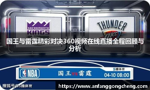 国王与雷霆精彩对决360视频在线直播全程回顾与分析