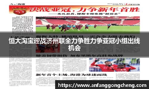 恒大淘宝迎战济州联全力争胜力争亚冠小组出线机会