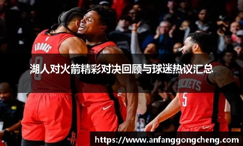 湖人对火箭精彩对决回顾与球迷热议汇总