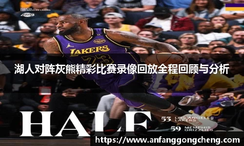湖人对阵灰熊精彩比赛录像回放全程回顾与分析