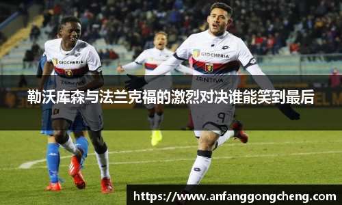 勒沃库森与法兰克福的激烈对决谁能笑到最后