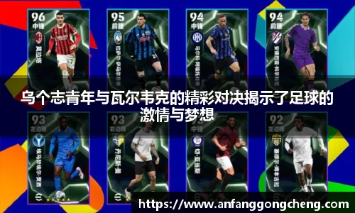 乌个志青年与瓦尔韦克的精彩对决揭示了足球的激情与梦想