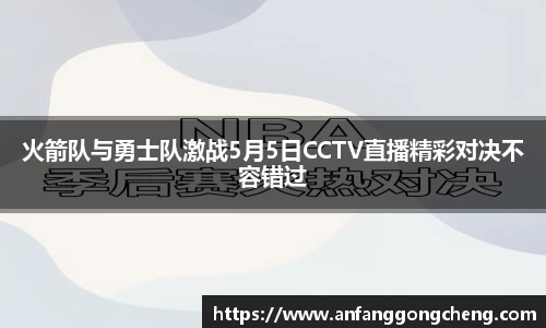 火箭队与勇士队激战5月5日CCTV直播精彩对决不容错过