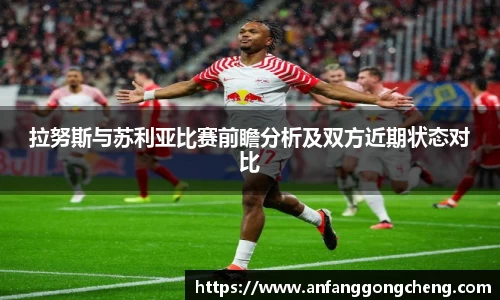 拉努斯与苏利亚比赛前瞻分析及双方近期状态对比